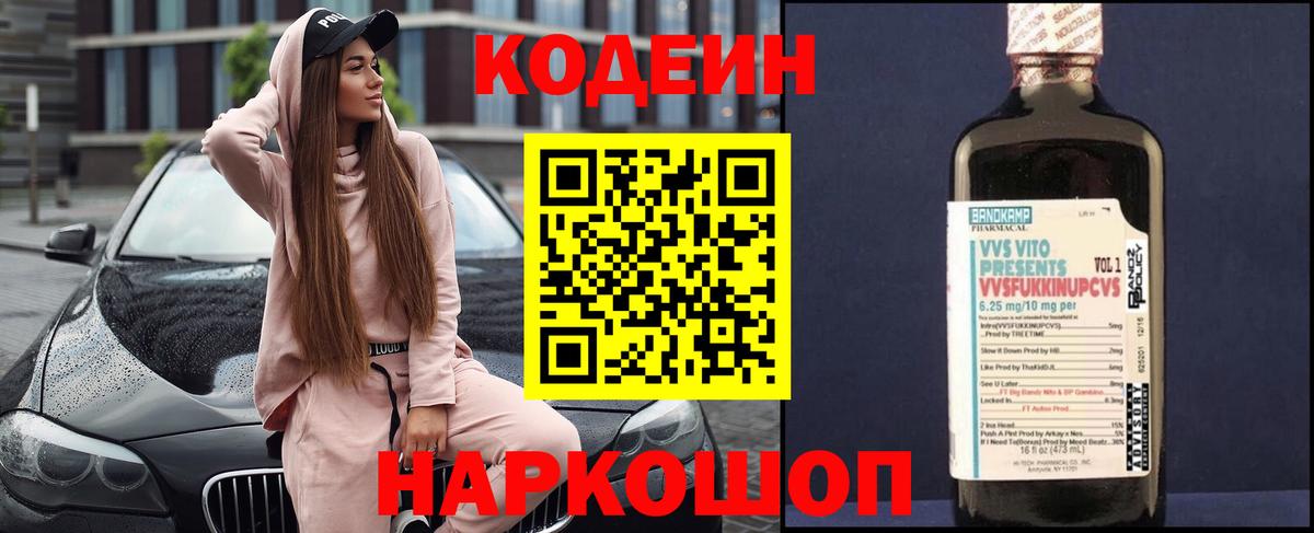 Спасск-Дальний  Кодеин напиток Lean (лин)  Вход с VPN  Codein Purple Drank 